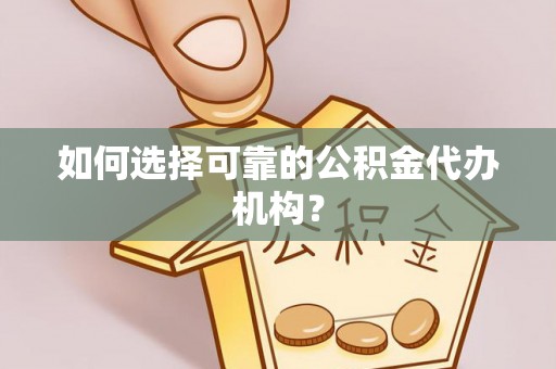 察右后旗如何选择可靠的公积金代办机构？