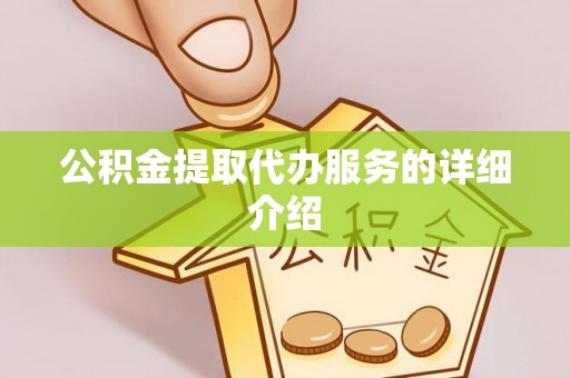 察右后旗公积金提取代办服务的详细介绍