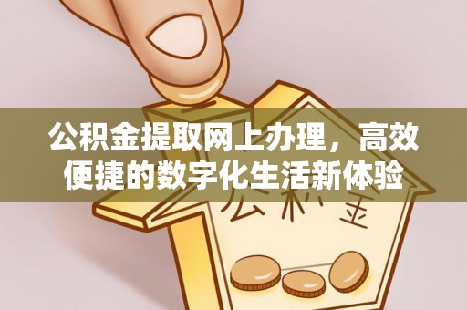 察右后旗公积金提取网上办理，高效便捷的数字化生活新体验
