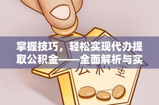 察右后旗掌握技巧，轻松实现代办提取公积金——全面解析与实践指南
