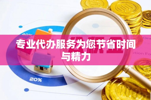 察右后旗专业代办服务为您节省时间与精力