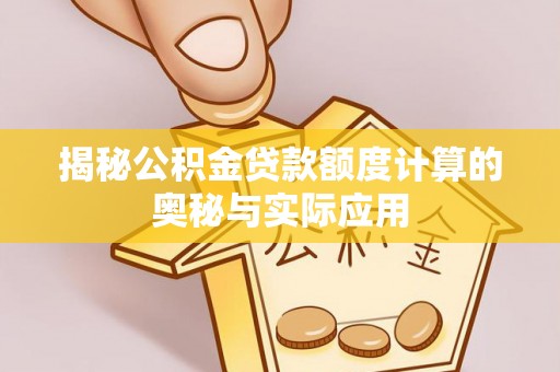 察右后旗揭秘公积金贷款额度计算的奥秘与实际应用