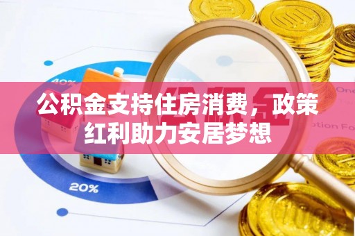 察右后旗公积金支持住房消费，政策红利助力安居梦想