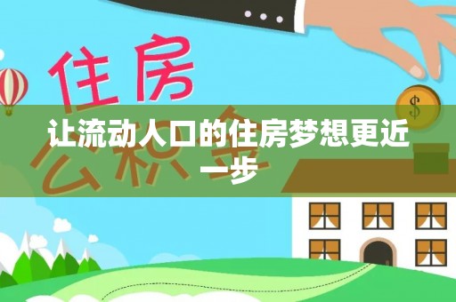 察右后旗让流动人口的住房梦想更近一步
