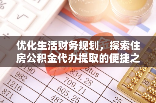 察右后旗优化生活财务规划，探索住房公积金代办提取的便捷之道
