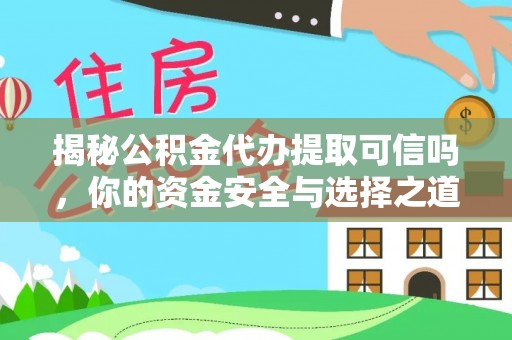 察右后旗揭秘公积金代办提取可信吗，你的资金安全与选择之道