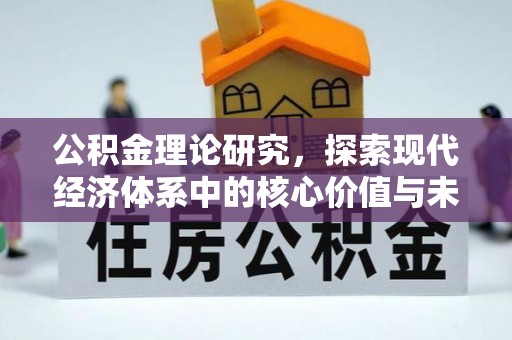 察右后旗公积金理论研究，探索现代经济体系中的核心价值与未来趋势