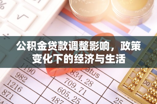 察右后旗公积金贷款调整影响，政策变化下的经济与生活