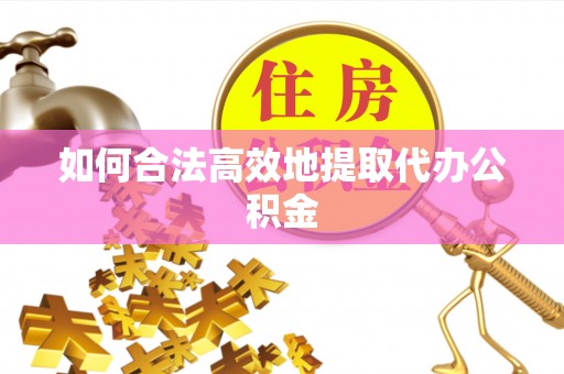 察右后旗如何合法高效地提取代办公积金