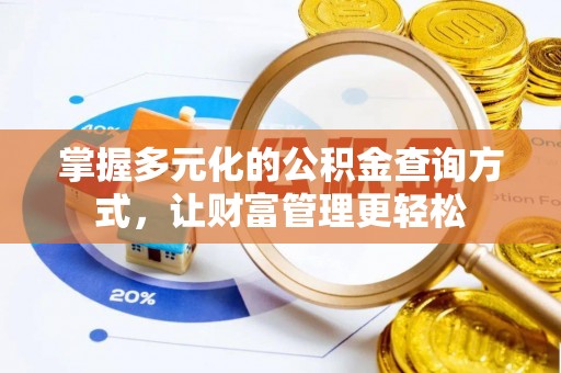 察右后旗掌握多元化的公积金查询方式，让财富管理更轻松