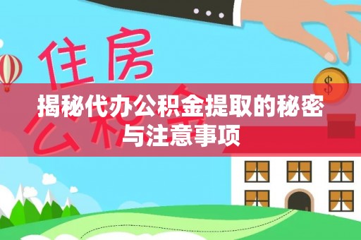 察右后旗揭秘代办公积金提取的秘密与注意事项