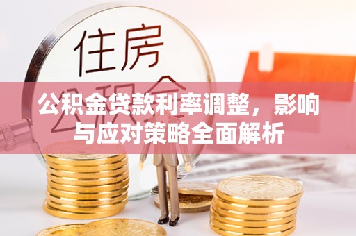 察右后旗公积金贷款利率调整，影响与应对策略全面解析