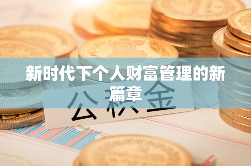 察右后旗新时代下个人财富管理的新篇章