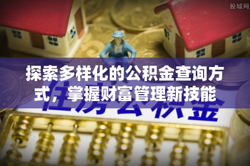 察右后旗探索多样化的公积金查询方式，掌握财富管理新技能