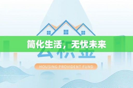 察右后旗简化生活，无忧未来