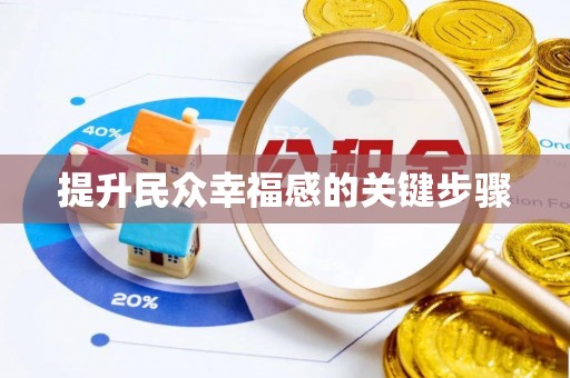 察右后旗提升民众幸福感的关键步骤