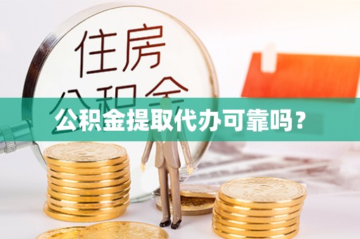 察右后旗公积金提取代办可靠吗？