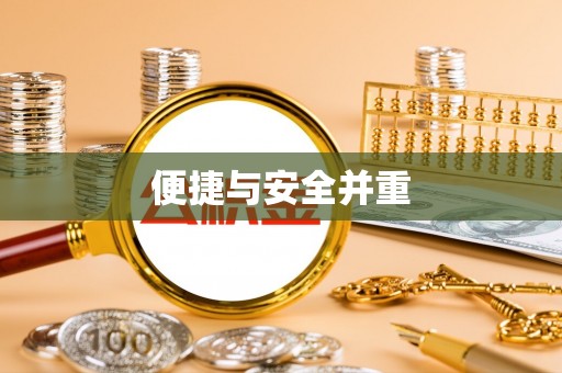 察右后旗便捷与安全并重
