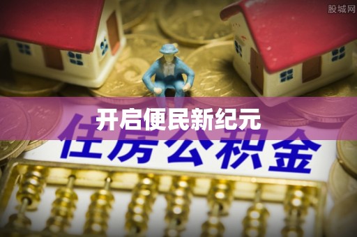 察右后旗开启便民新纪元