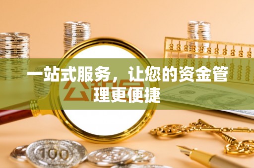 察右后旗一站式服务，让您的资金管理更便捷