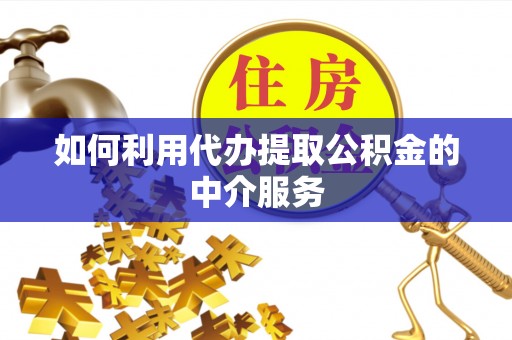 察右后旗如何利用代办提取公积金的中介服务