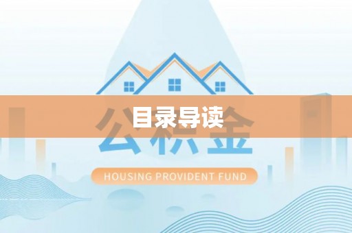 察右后旗目录导读