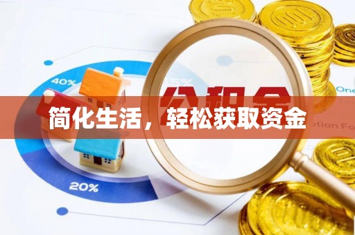 察右后旗简化生活，轻松获取资金