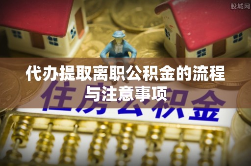 察右后旗代办提取离职公积金的流程与注意事项