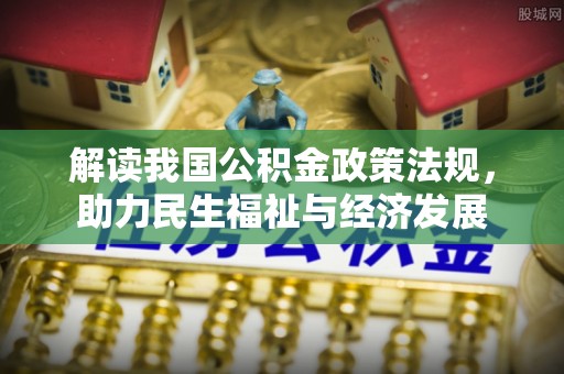察右后旗解读我国公积金政策法规，助力民生福祉与经济发展