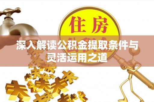察右后旗深入解读公积金提取条件与灵活运用之道