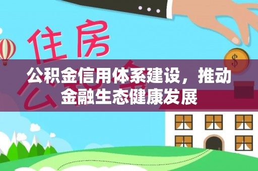 察右后旗公积金信用体系建设，推动金融生态健康发展