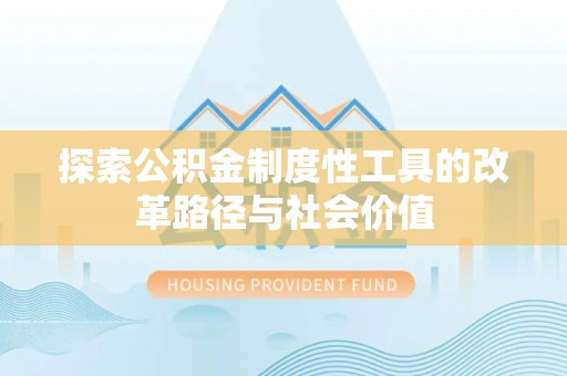 察右后旗探索公积金制度性工具的改革路径与社会价值