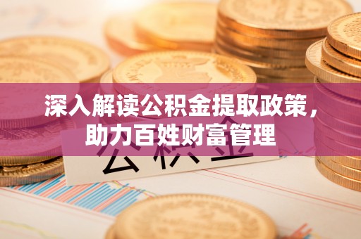 察右后旗深入解读公积金提取政策，助力百姓财富管理