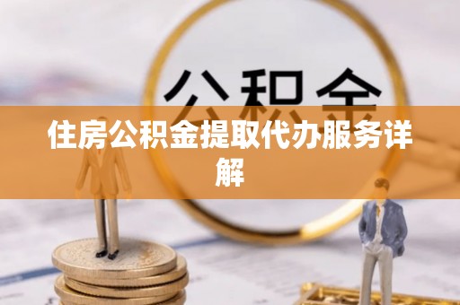 察右后旗住房公积金提取代办服务详解
