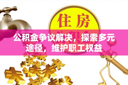 察右后旗公积金争议解决，探索多元途径，维护职工权益