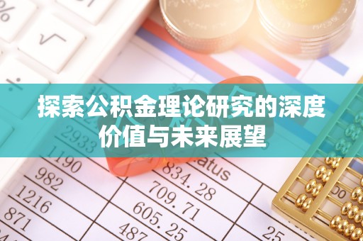 察右后旗探索公积金理论研究的深度价值与未来展望