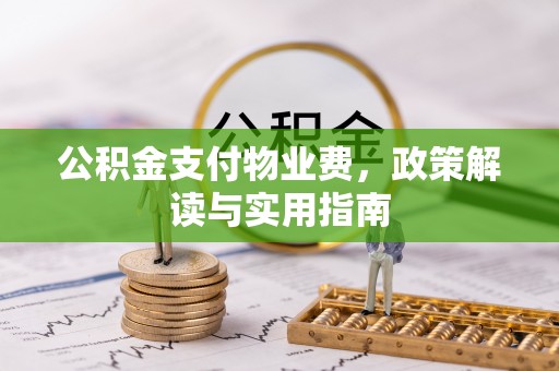察右后旗公积金支付物业费，政策解读与实用指南