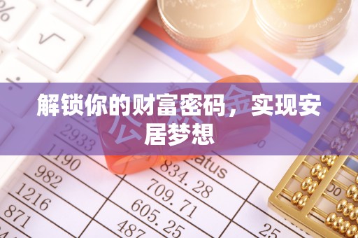 察右后旗解锁你的财富密码，实现安居梦想