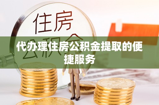察右后旗代办理住房公积金提取的便捷服务