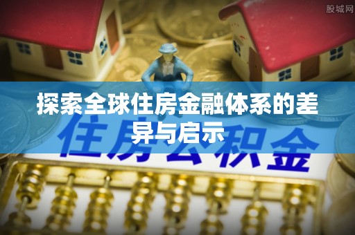 察右后旗探索全球住房金融体系的差异与启示