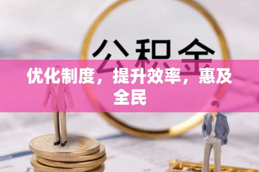 察右后旗优化制度，提升效率，惠及全民