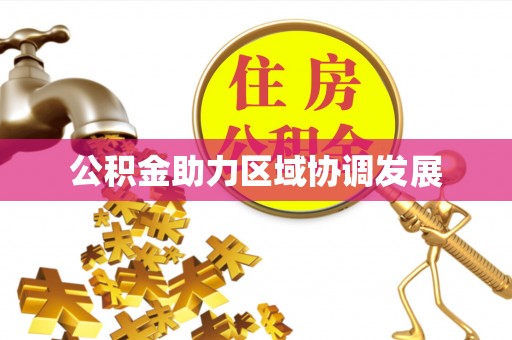 察右后旗公积金助力区域协调发展