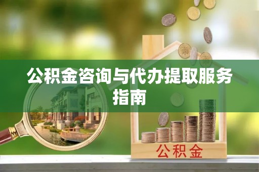 察右后旗公积金咨询与代办提取服务指南