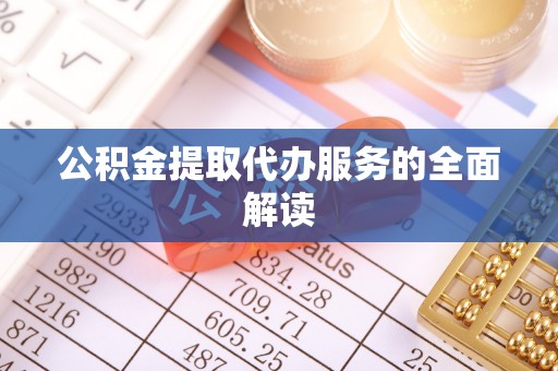 察右后旗公积金提取代办服务的全面解读