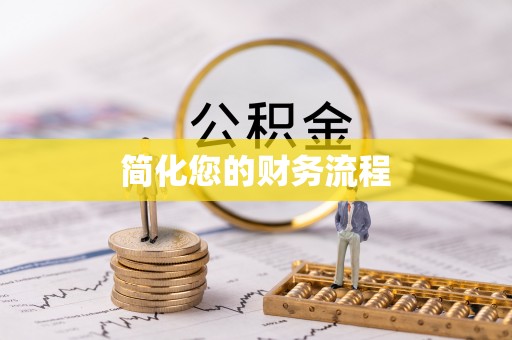 察右后旗简化您的财务流程