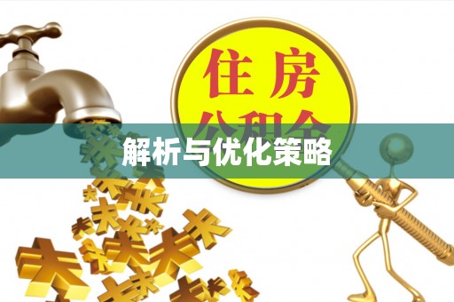 察右后旗解析与优化策略