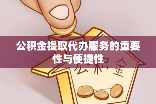 察右后旗公积金提取代办服务的重要性与便捷性