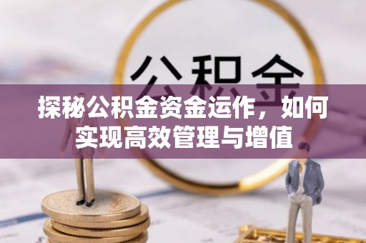 察右后旗探秘公积金资金运作，如何实现高效管理与增值