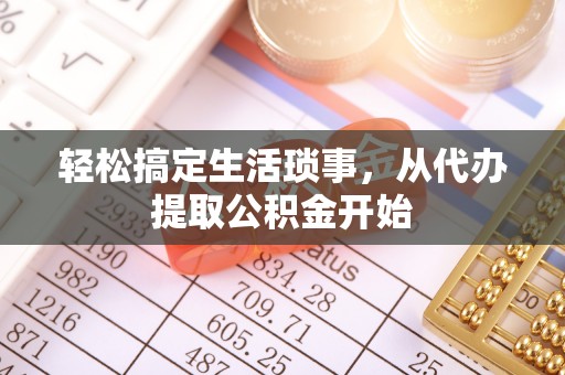 察右后旗轻松搞定生活琐事，从代办提取公积金开始