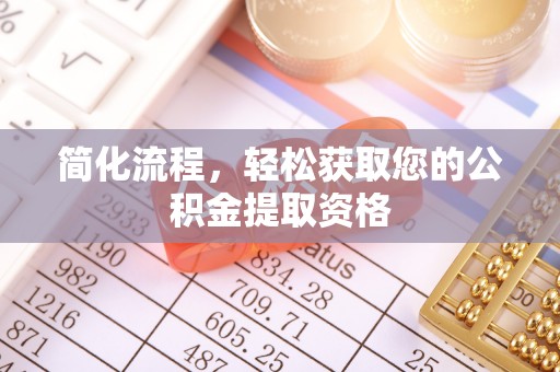 察右后旗简化流程，轻松获取您的公积金提取资格